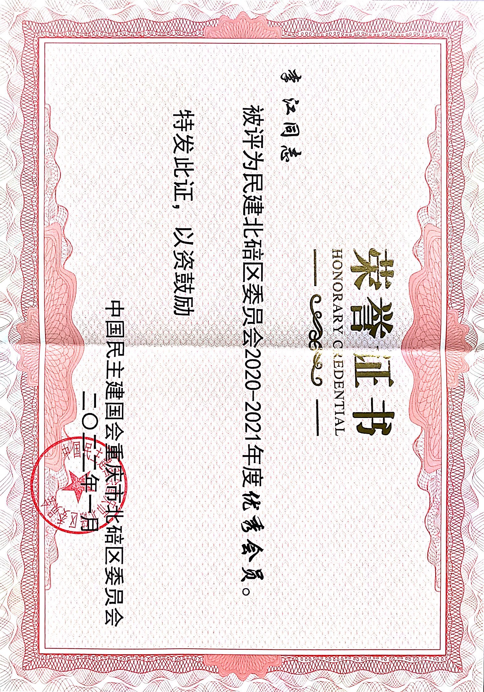 民建年度優(yōu)秀會(huì)員.jpg