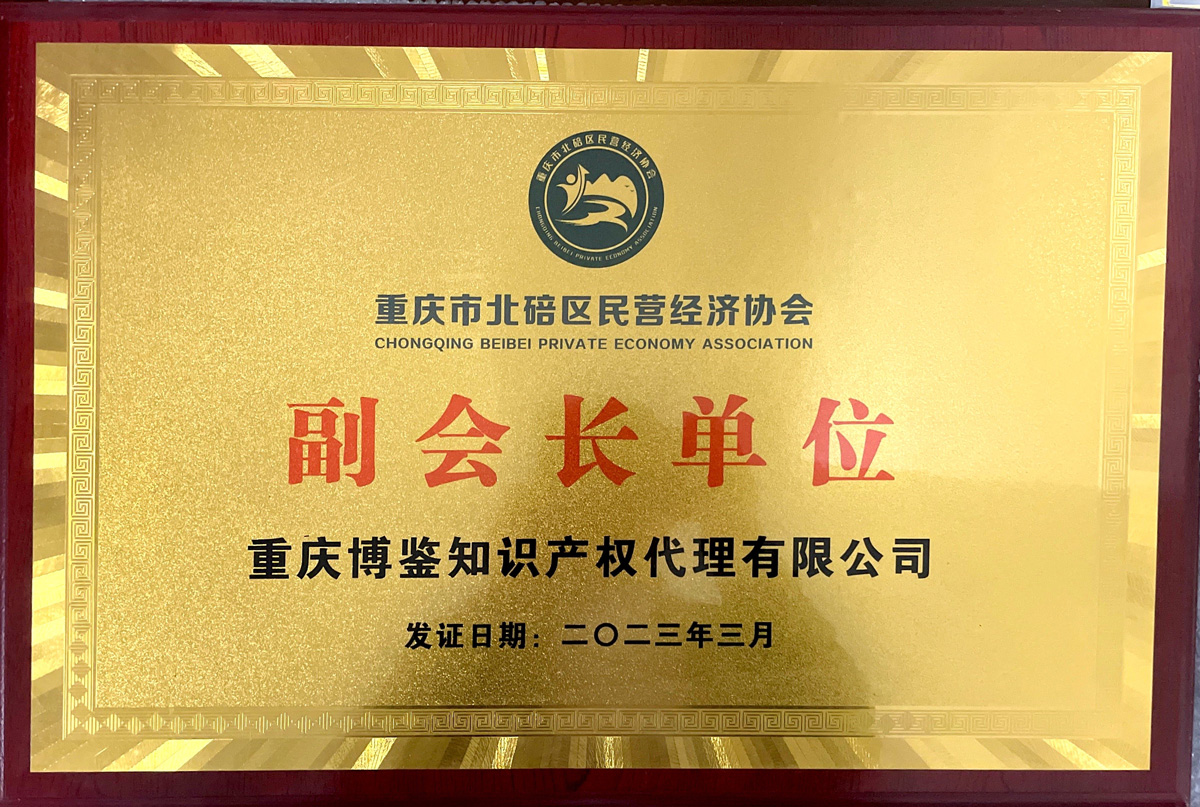 1719312703247005.jpg 北碚區(qū)民營(yíng)經(jīng)濟(jì)協(xié)會(huì)副會(huì)長(zhǎng)單位.jpg